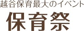 越谷保育最大のイベント 保育祭